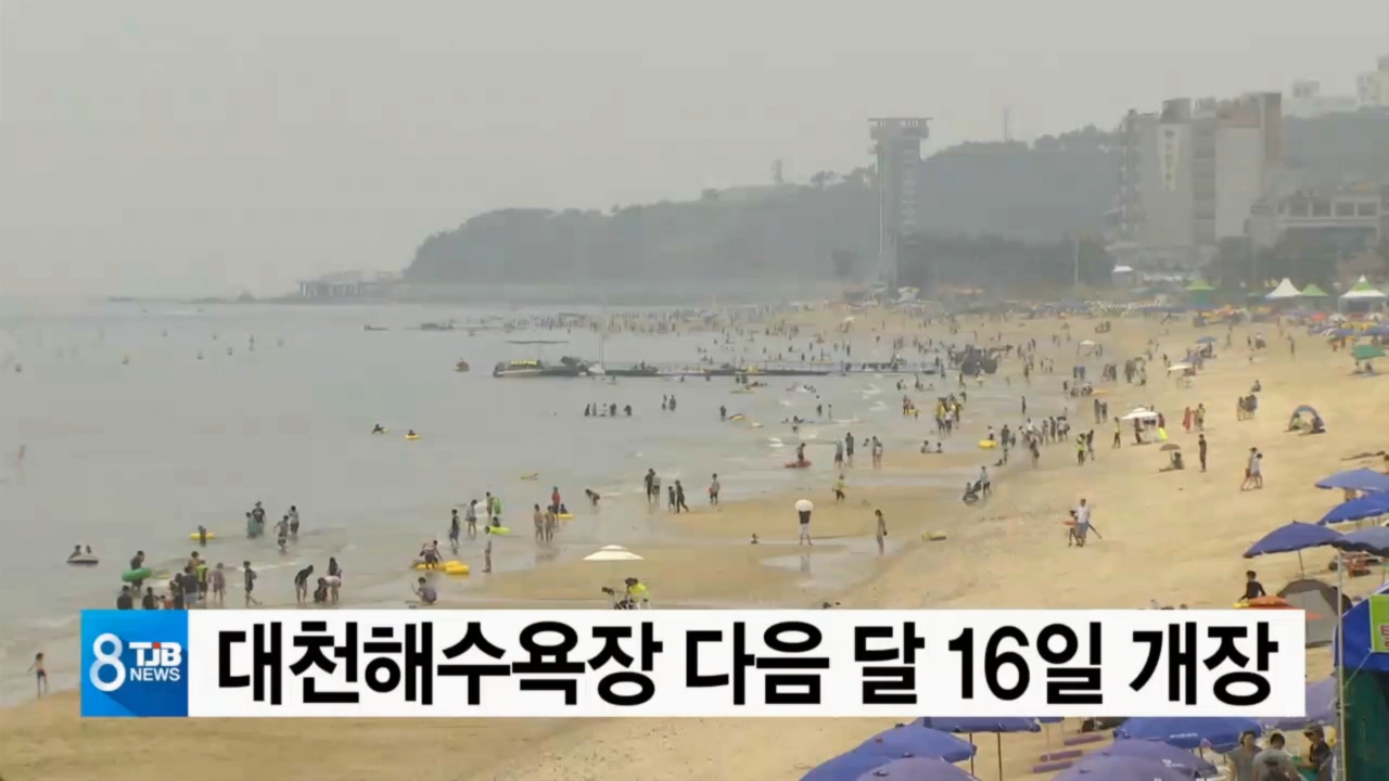 [0525 tjb 8시 뉴스]대천해수욕장 다음달 16일 개장